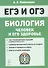 Биология ЕГЭ и ОГЭ. Раздел "Человек и его здоровье". Тренинг. Учебно-методическое пособие - 0