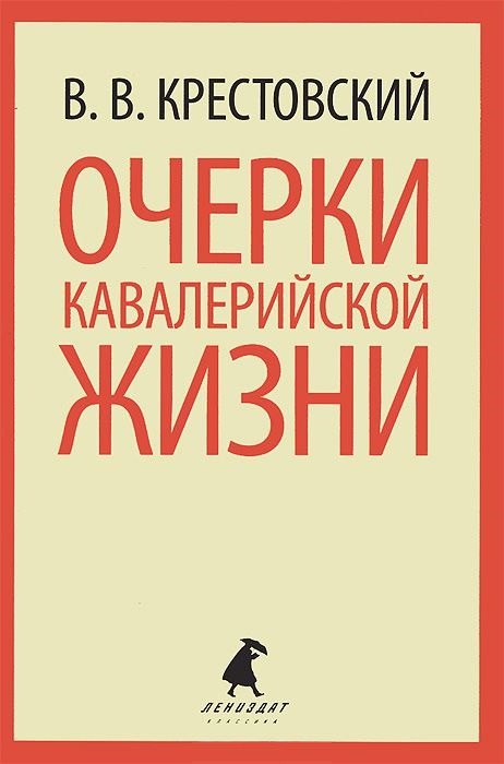

Очерки кавалерийской жизни. От штаба до зимних квартир