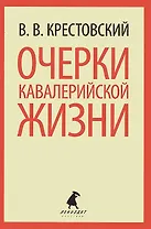 Очерки кавалерийской жизни. От штаба до зимних квартир
