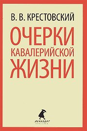 Очерки кавалерийской жизни. От штаба до зимних квартир