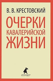 Очерки кавалерийской жизни. От штаба до зимних квартир