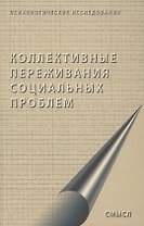 Коллективные переживания социальных проблем