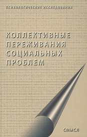 Коллективные переживания социальных проблем