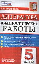 Литература. 5 класс. ФГОС