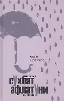 Дождь в разрезе