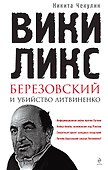 "ВикиЛикс", Березовский и убийство Литвиненко. Документальное расследование - 0