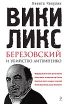 "ВикиЛикс", Березовский и убийство Литвиненко. Документальное расследование