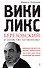 "ВикиЛикс", Березовский и убийство Литвиненко. Документальное расследование - 0