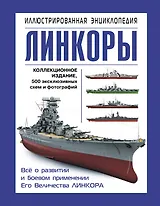 Линкоры. Иллюстрированная энциклопедия