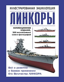 Линкоры. Иллюстрированная энциклопедия