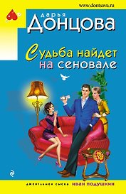 Судьба найдет на сеновале : роман