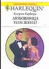 Любовница или жена? (мягк) (Любовный роман 1660). Гарбера К. (АСТ)