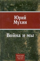 Война и мы