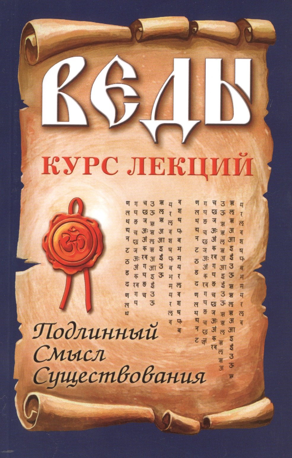 

Веды. Курс лекций. Подлинный смысл существования