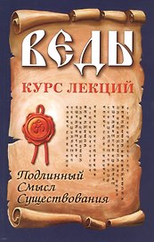 Веды. Курс лекций. Подлинный смысл существования