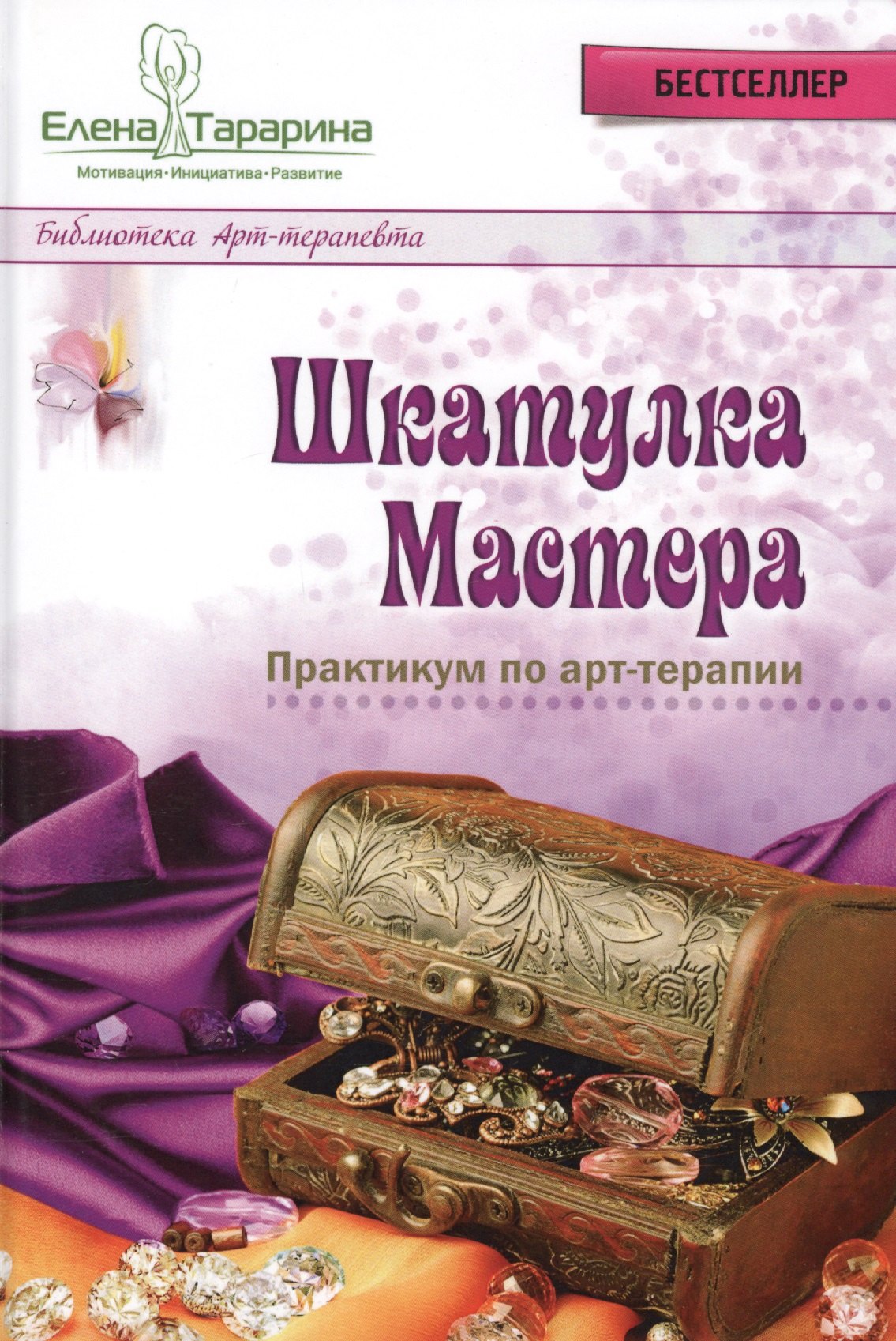 Психотерапия. Психодиагностика Шкатулка мастера Практикум по арт-терапии (БиблАртТер) Тарарина