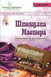 Шкатулка мастера Практикум по арт-терапии (БиблАртТер) Тарарина