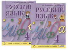Русский язык. 4 класс. В 2-х частях. Часть первая (комплект из 2 книг)