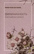 Фемининность в волшебных сказках