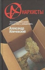 Анархисты : роман