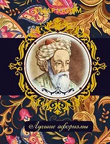 Омар Хайям. Лучшие афоризмы