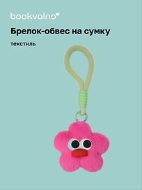 Брелок-обвес на сумку «Цветочек с глазками Фуксия», текстиль