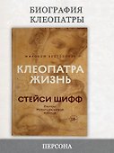 Клеопатра. Жизнь. Больше чем биография - 2