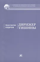 Дирижер тишины. Стихи и поэмы