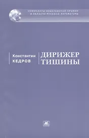 Дирижер тишины. Стихи и поэмы