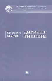 Дирижер тишины. Стихи и поэмы