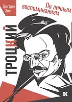 Троцкий По личным воспоминаниям (Зив)