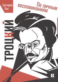 Троцкий По личным воспоминаниям (Зив)