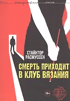 Смерть приходит в клуб вязания