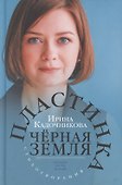 Пластинка чёрная земля. Стихотворения - 0