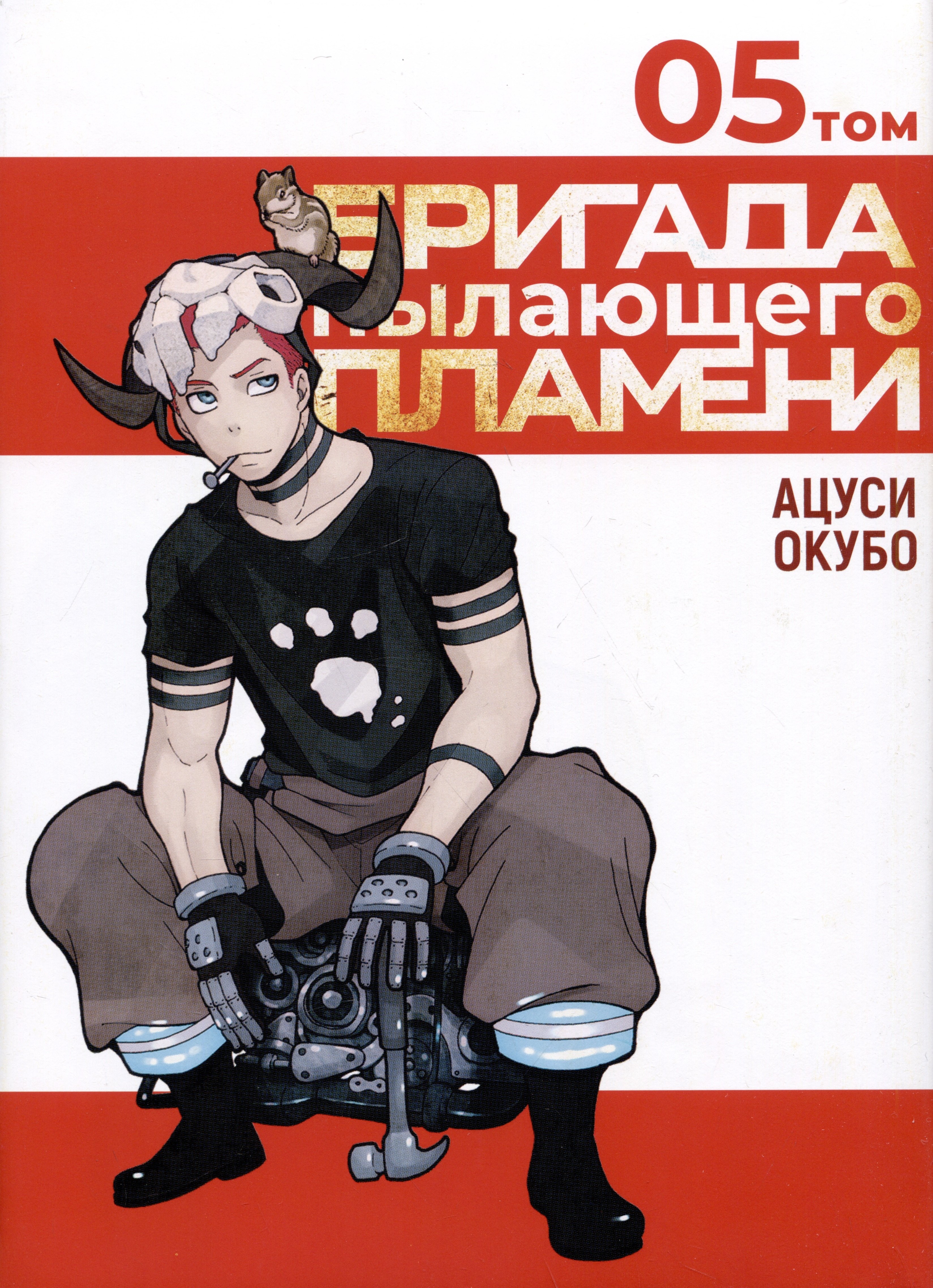 

Бригада пылающего пламени. Том 5 (Пламенная бригада пожарных / Enen no Shouboutai). Манга