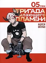 Бригада пылающего пламени. Том 5 (Пламенная бригада пожарных / Enen no Shouboutai). Манга