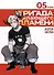 Бригада пылающего пламени. Том 5 (Пламенная бригада пожарных / Enen no Shouboutai). Манга - 0