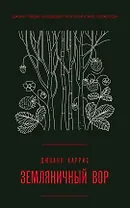 Земляничный вор