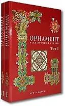 Орнамент всех времен и стилей. Том 1. (черн. / красн.) Античное искусство, искусство Азии, Средние века. (Иваницкий В.) (Арт-Книга)