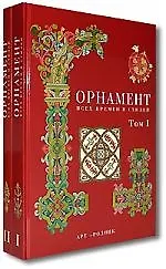 Орнамент всех времен и стилей. Том 1. (черн. / красн.) Античное искусство, искусство Азии, Средние века. (Иваницкий В.) (Арт-Книга)