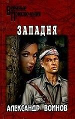 Западня