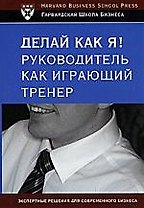 Делай как я! Руководитель как играющий тренер