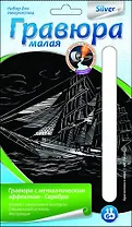 LORI Гр-222 Гравюра серебро малая Бригантина в море (6+) (без рамки) (упаковка)