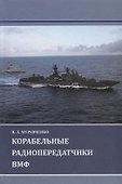 Корабельные радиопередатчики ВМФ - 0