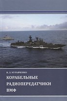 Корабельные радиопередатчики ВМФ