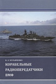 Корабельные радиопередатчики ВМФ