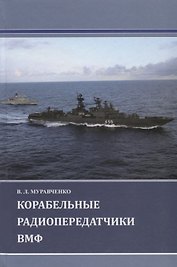 Корабельные радиопередатчики ВМФ