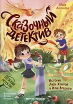Сказочный детектив: история Лизы Храброй и Ильи Вредного