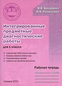 Интегрированные предметные диагностические работы для 1 класса. Рабочая тетрадь - 2
