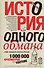 История одного обмана: миф, который навязали России - 0